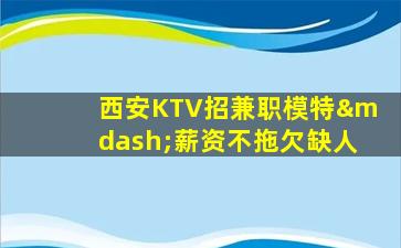 珠海夜总会招聘